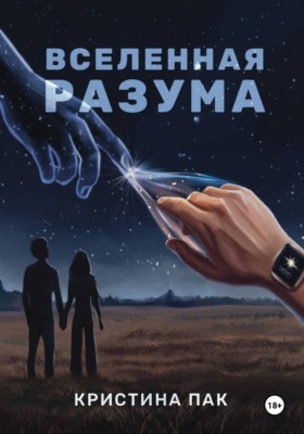 Вселенная разума