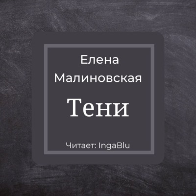 Тени