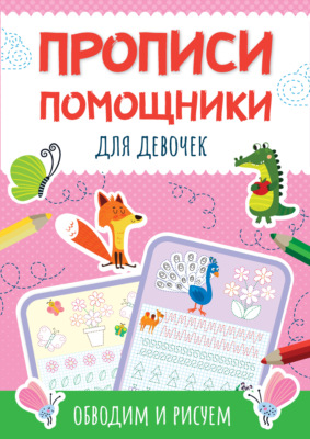 Прописи-помощники для девочек. Обводим и рисуем
