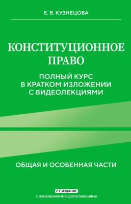 Конституционное право. Общая и особенная части. Полный курс в кратком изложении с видеолекциями