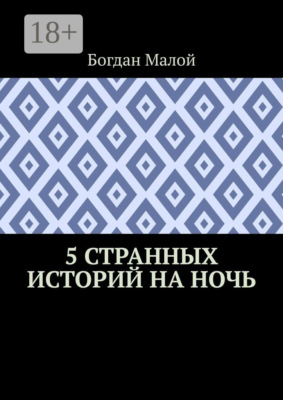 5 странных историй на ночь