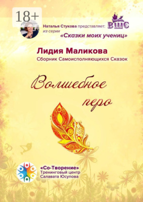 Волшебное перо. Сборник Самоисполняющихся Сказок