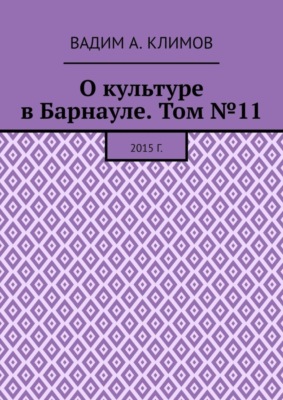 О культуре в Барнауле. Том №11. 2015 г.