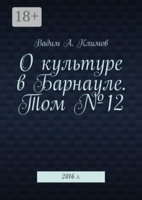 О культуре в Барнауле. Том №12. 2016 г.