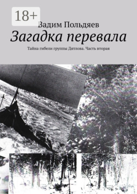 Загадка перевала. Тайна гибели группы Дятлова. Часть вторая
