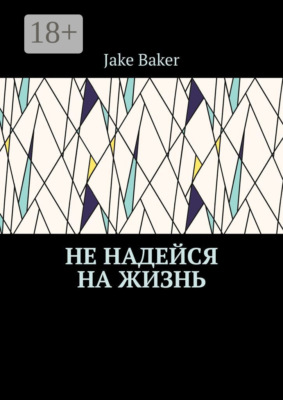 Не надейся на жизнь