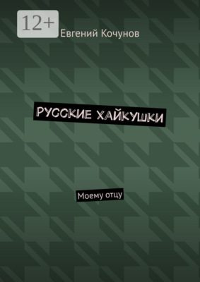 Русские хайкушки. Моему отцу