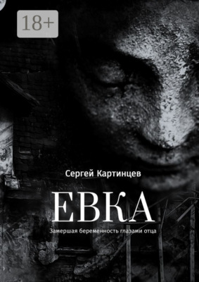 Евка. Замершая беременность глазами отца