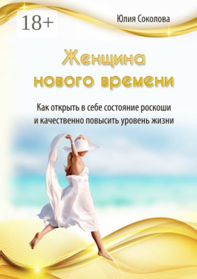 Женщина нового времени