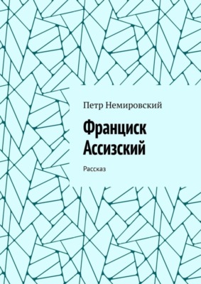 Франциск Ассизский. Рассказ