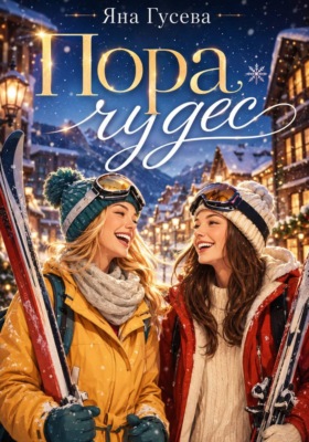 Пора чудес