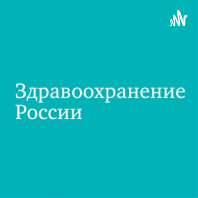 Здравоохранение России