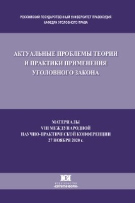 Актуальные проблемы теории и практики применения уголовного закона. Материалы VIII Международной научно-практической конференции, состоявшейся 27 ноября 2020 г.