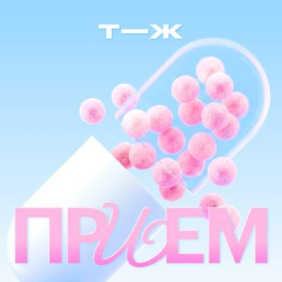 Прием