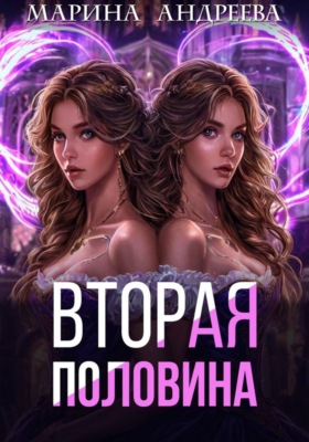 Вторая половина