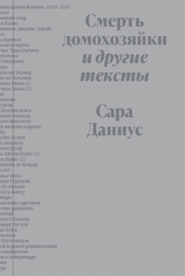 Смерть домохозяйки и другие тексты