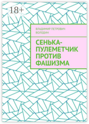 Сенька-пулеметчик против фашизма