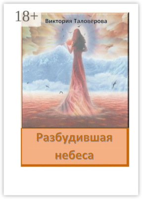 Разбудившая небеса