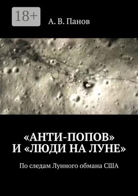 «Анти-Попов» и «Люди на Луне». По следам Лунного обмана США