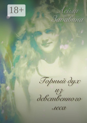 Горный дух из девственного леса