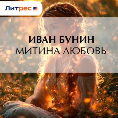 Митина любовь