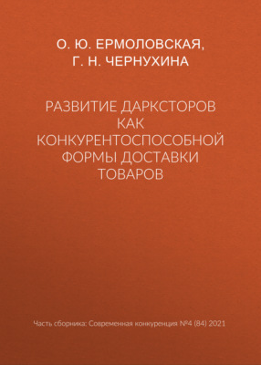 Развитие дарксторов как конкурентоспособной формы доставки товаров