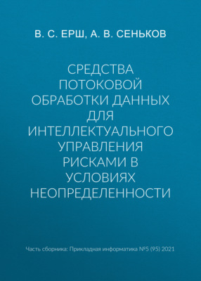 Средства потоковой обработки данных для интеллектуального управления рисками в условиях неопределенности