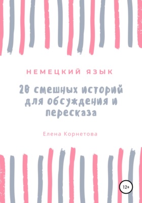 Немецкий язык. 20 смешных историй для обсуждения и пересказа