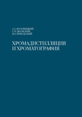 Хромадистилляция и хроматография