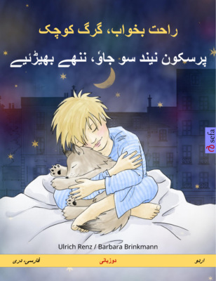 راحت بخواب، گرگ کوچک – پرسکون نیند سو جاوٗ، ننھے بھیڑئیے (فارسی، دری – اردو)