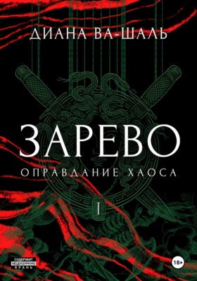 Зарево. Оправдание хаоса