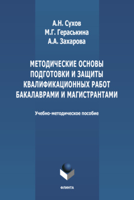 Методические основы подготовки и защиты квалификационных работ бакалаврами и магистрантами