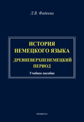 История немецкого языка. Древневерхненемецкий период