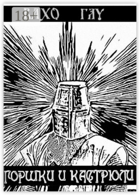 Горшки и Кастрюли. Рыцарь в бой – победа за тобой