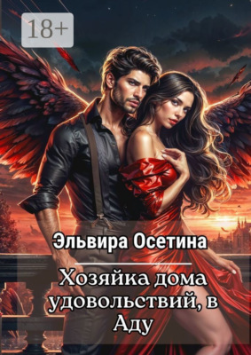 Хозяйка дома удовольствий в аду