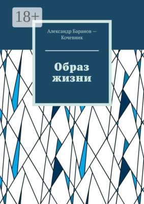 Образ жизни