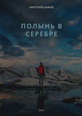 Полынь в серебре. Любовная и философская лирика