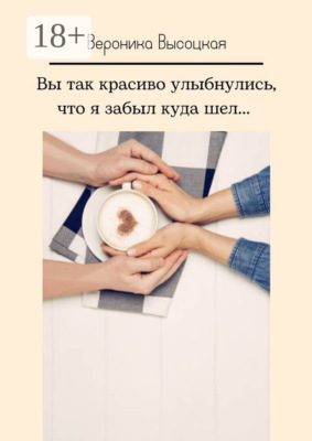Вы так красиво улыбнулись, что я забыл куда шел…