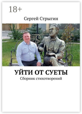 Уйти от суеты. Сборник стихотворений