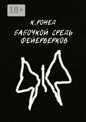 Бабочкой средь фейерверков
