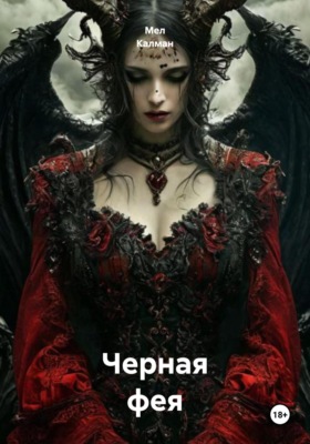 Черная фея