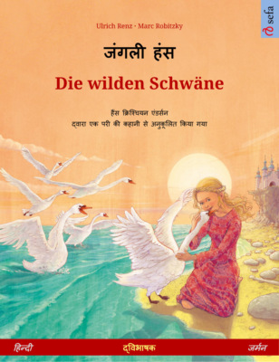 जंगली हंस – Die wilden Schwäne (हिन्दी – जर्मन)
