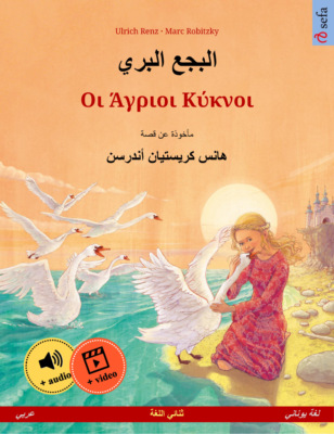 البجع البري – Οι Άγριοι Κύκνοι (عربي – لغة يوناني)