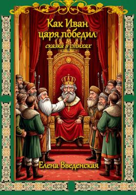 Как Иван царя победил. Сказка в стихах