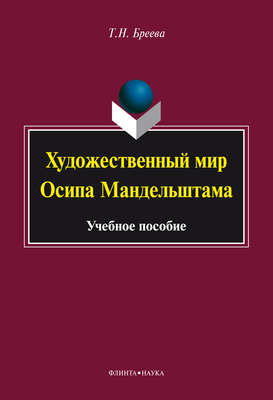 Художественный мир Осипа Мандельштама