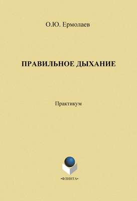Правильное дыхание. Практическое пособие