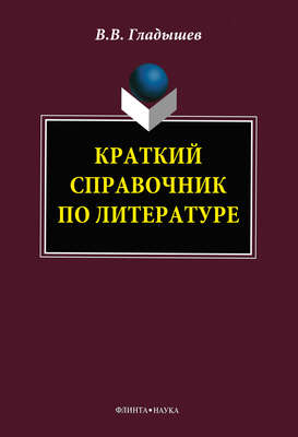 Краткий справочник по литературе
