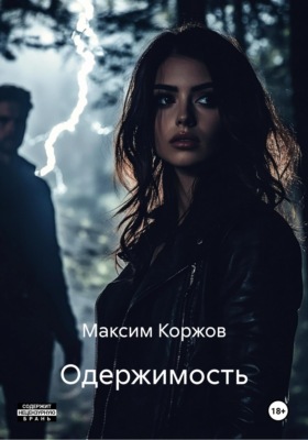 Одержимость