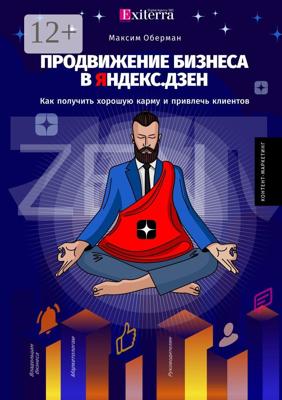 Продвижение бизнеса в Яндекс. Дзен