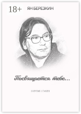 Посвящается тебе…